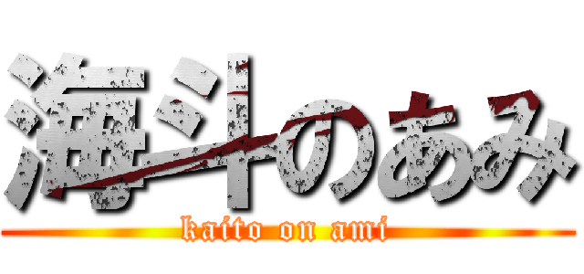 海斗のあみ (kaito on ami)