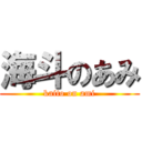 海斗のあみ (kaito on ami)