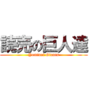 読売の巨人達 (Yomiuri Giants)