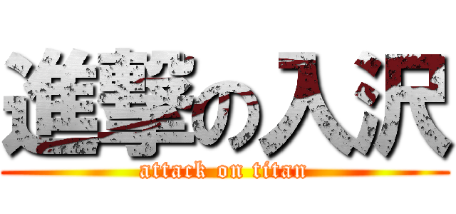 進撃の入沢 (attack on titan)
