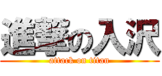 進撃の入沢 (attack on titan)