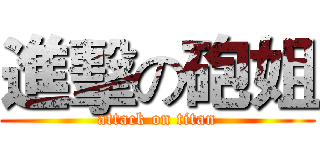 進擊の砲姐 (attack on titan)