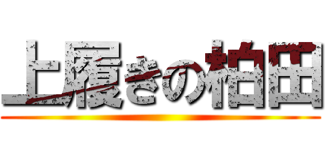 上履きの柏田 ()