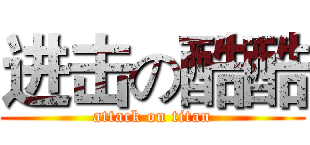 进击の酷酷 (attack on titan)