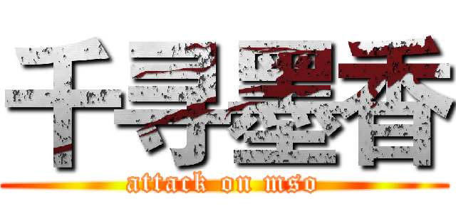 千寻墨香 (attack on mso)