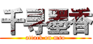 千寻墨香 (attack on mso)