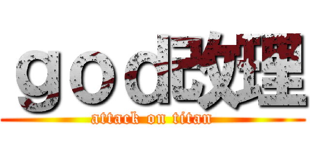 ｇｏｄ改理 (attack on titan)