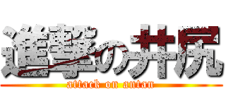 進撃の井尻 (attack on antan)