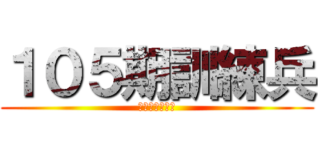 １０５期訓練兵 (みんなピクシス)