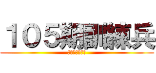 １０５期訓練兵 (みんなピクシス)