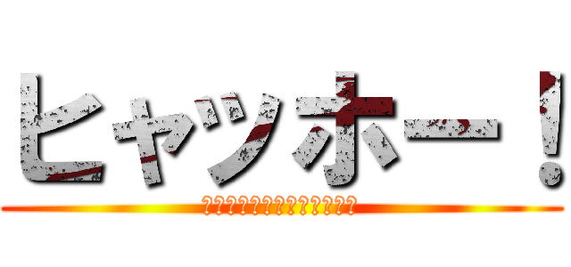 ヒャッホー！ (エンタメ情報キュレーション)
