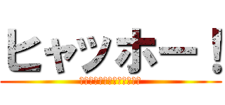 ヒャッホー！ (エンタメ情報キュレーション)