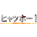 ヒャッホー！ (エンタメ情報キュレーション)