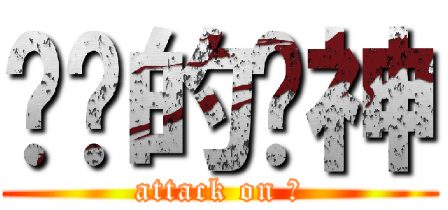 进击的喵神 (attack on 猫)