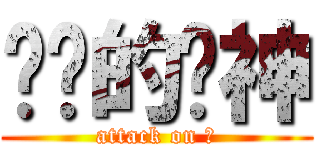 进击的喵神 (attack on 猫)