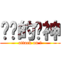 进击的喵神 (attack on 猫)