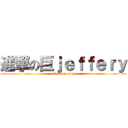 進撃の巨ｊｅｆｆｅｒｙ (attack on titan)