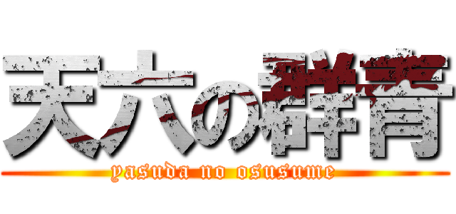 天六の群青 (yasuda no osusume)