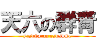 天六の群青 (yasuda no osusume)