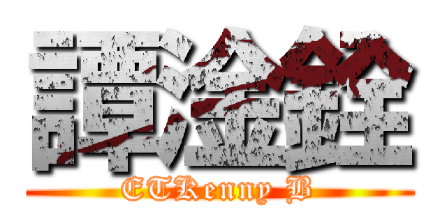 譚淦銓 (ETKenny B)
