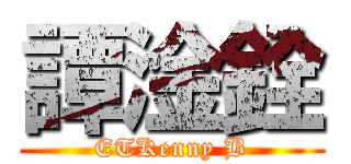 譚淦銓 (ETKenny B)