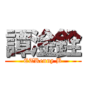 譚淦銓 (ETKenny B)