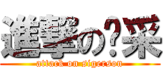 進撃の倾采 (attack on sigerson)