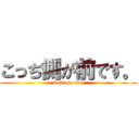 こっち側が前です。 (kotti ga mae)