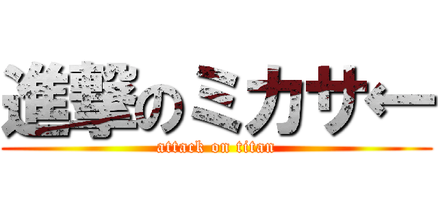 進撃のミカサ← (attack on titan)