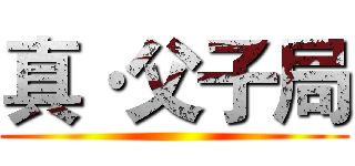 真·父子局 ()
