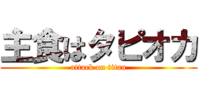 主食はタピオカ (attack on titan)