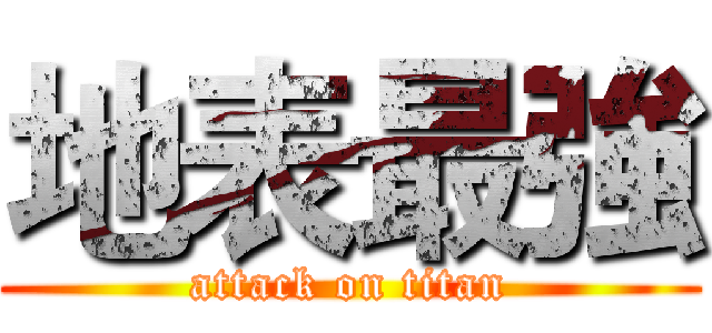 地表最強 (attack on titan)