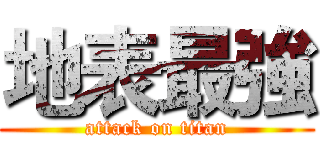 地表最強 (attack on titan)