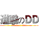 進擊のＤＤ (attack on titan)