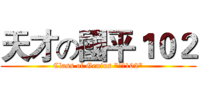 天才の國平１０２ (Class of Genius "國平102")