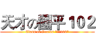 天才の國平１０２ (Class of Genius "國平102")