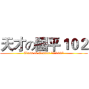 天才の國平１０２ (Class of Genius "國平102")