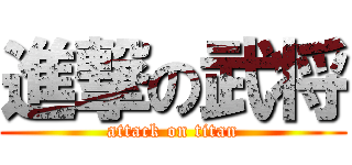 進撃の武将 (attack on titan)