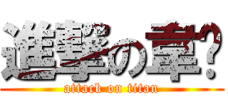 進撃の韋漩 (attack on titan)