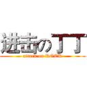 进击の丁丁 (attack on ROCK)