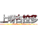 上呀古拉多 (attack on titan)