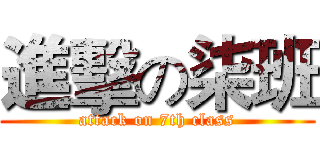 進擊の柒班 (attack on 7th class)