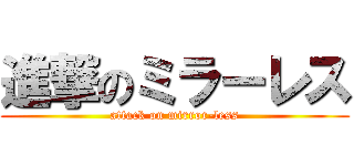 進撃のミラーレス (attack on mirror-less)