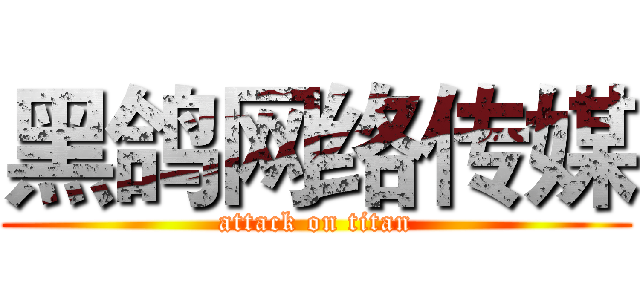 黑鸽网络传媒 (attack on titan)