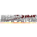 黑鸽网络传媒 (attack on titan)