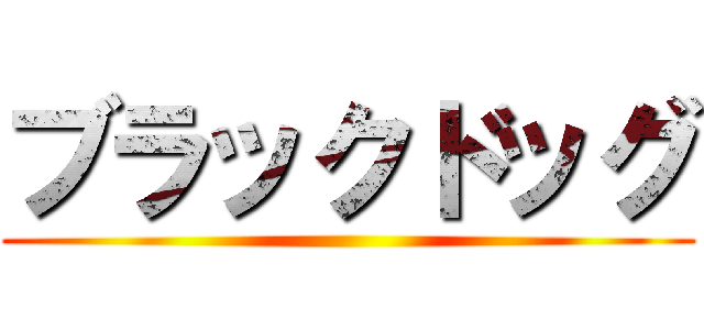 ブラックドッグ ()