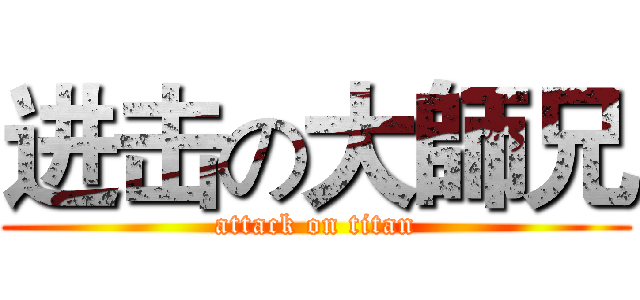 进击の大師兄 (attack on titan)