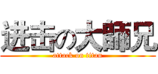 进击の大師兄 (attack on titan)