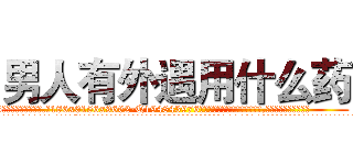 男人有外遇用什么药 (男人有外遇用什么药【电.话186x0156x9662-Q194843976林氏药业】我们做的是长期生意,靠的是老客户长期支持
参考消息网2月20日报道 韩媒称，“剩女多、离婚率高的城市，房价一定会上涨。”这是中国经济学家金岩石2016年12月参加在上海举行的房地产相关论坛时说的话。
)