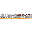 男人有外遇用什么药 (男人有外遇用什么药【电.话186x0156x9662-Q194843976林氏药业】我们做的是长期生意,靠的是老客户长期支持
参考消息网2月20日报道 韩媒称，“剩女多、离婚率高的城市，房价一定会上涨。”这是中国经济学家金岩石2016年12月参加在上海举行的房地产相关论坛时说的话。
)